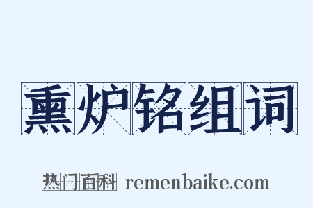 熏炉铭组词是什么意思的图片